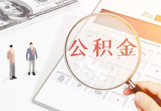 松江2025年住房公积金政策对房地产市场的影响分析‌