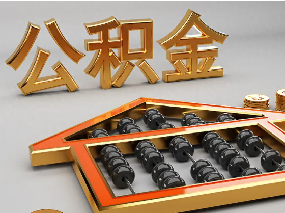 松江2025年住房公积金惠民属性的核心体现‌