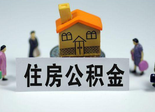 松江如何正确选择公积金代办机构？