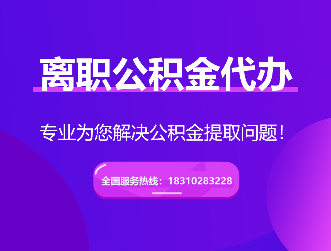 松江离职公积金代办提取
